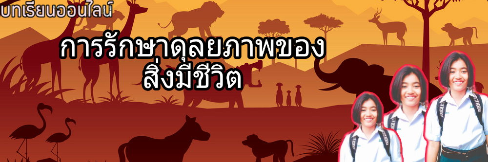 การรักษาดุลยภาพของสิ่งมีชีวิต